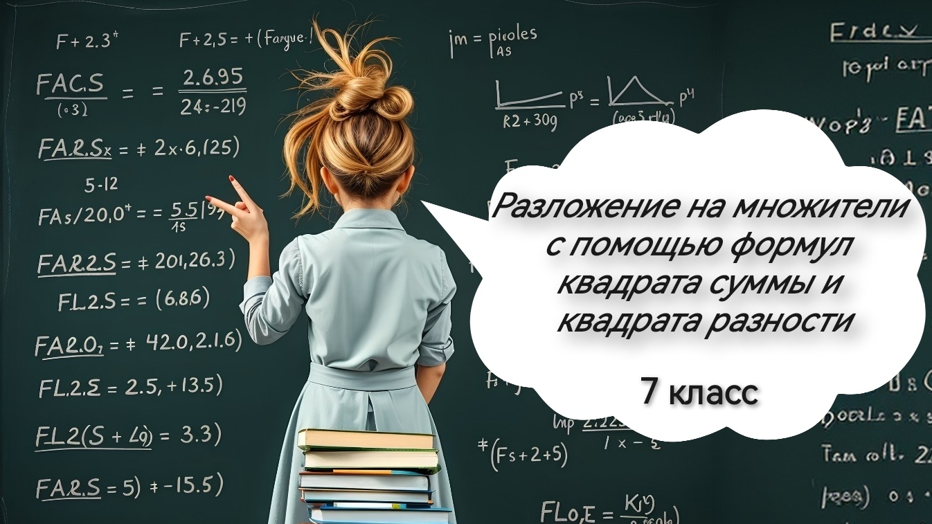 Разложение на множители с помощью формул квадрата суммы и квадрата разности. Алгебра. 7 класс смотреть онлайн