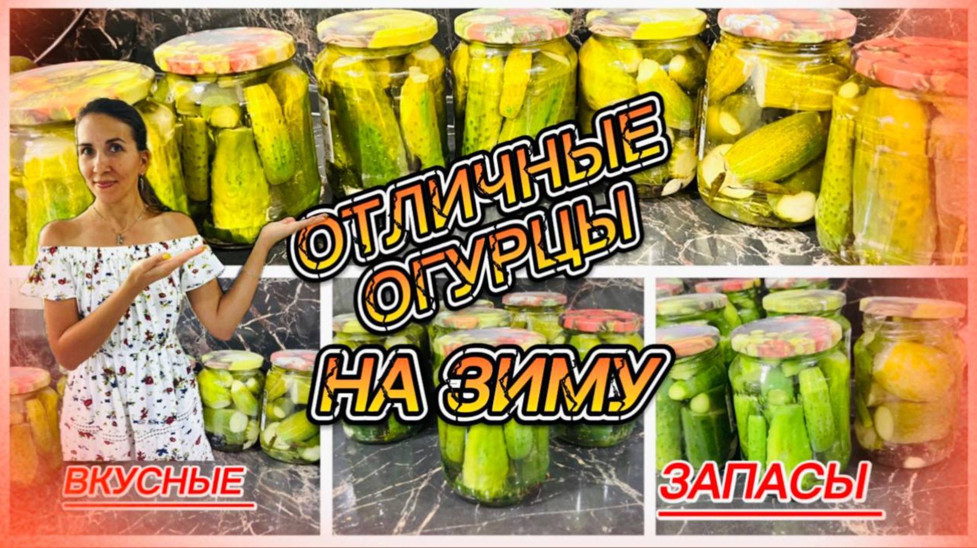 Зимняя радость - вкуснейшие огурцы в банке, проверенная консервация смотреть онлайн