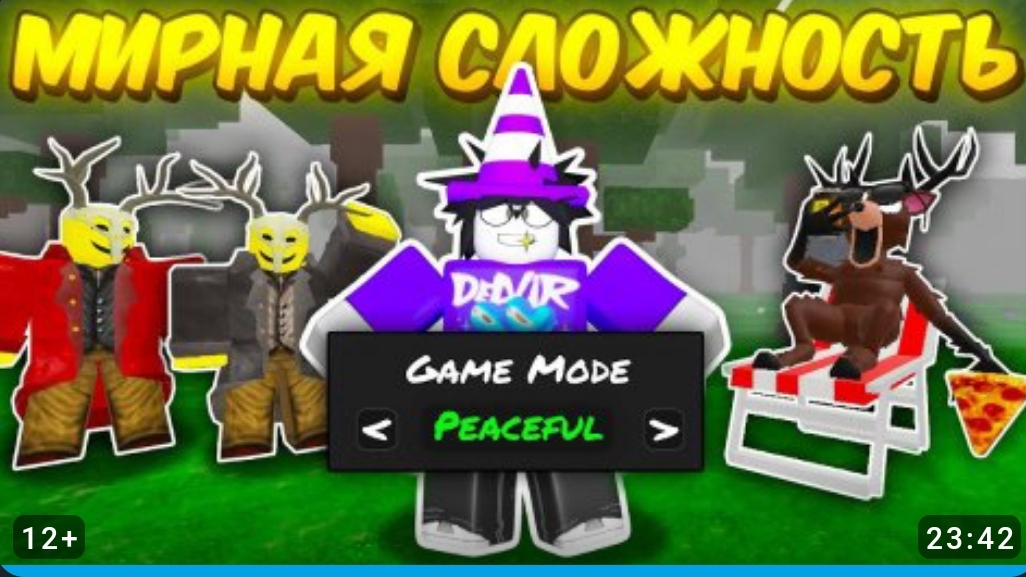 99 ночей в лесу роблокс 🌲 Я ВКЛЮЧИЛ МИРНУЮ СЛОЖНОСТЬ И ПРОШЁЛ ИГРУ 99 night in the forest Roblox! смотреть онлайн