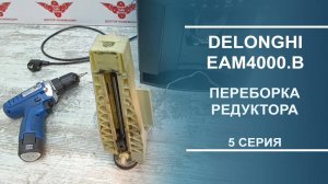 Delonghi EAM4000.B | Ремонт редуктора и первые тесты кофемашины. Серия 5.