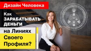 Деньги в Дизайне Человека  Линии профиля