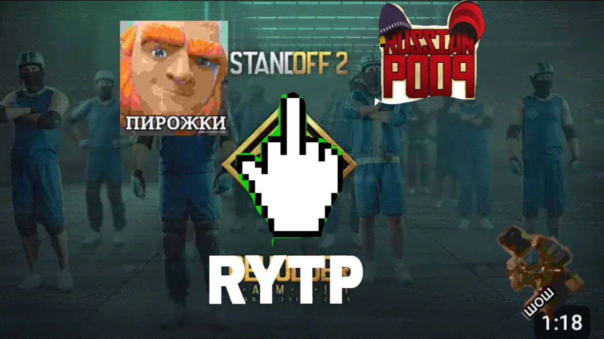 RYTP Сасдоф 2 все пупы