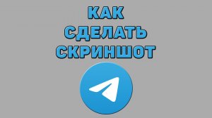 Как сделать скриншот в Телеграмме