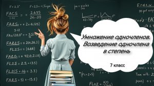 Умножение одночленов. Возведение одночлена в степень. Алгебра. 7 класс