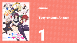 Треугольник Аякаси 1 серия (аниме-сериал, 2023)