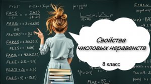 Свойства числовых неравенств. Алгебра. 8 класс