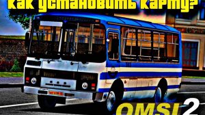 Omsi 2. Гайд о том, как установить карту.