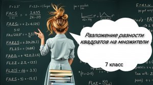 Разложение разности квадратов на множители. Алгебра. 7 класс