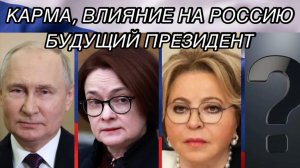 ОСНОВНЫЕ ЗАДАЧИ, КАРМА, БУДУЩЕЕ