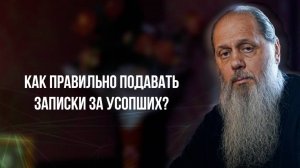 Как правильно подавать записки за усопших?