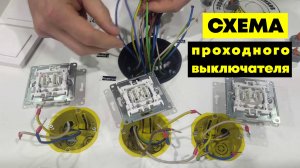 СХЕМА 3 выключателя для 1 светильника. Проходной выключатель. ВЫКЛЮЧАТЕЛЬ света с 3х мест.
