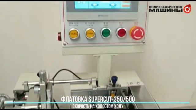 SuperCUT-350 - флатовальная машина - скорость на холостом ходу