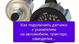 Как подключить датчики к указателям на автомобиле,тракторе,самоделке...