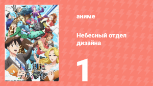 Небесный отдел дизайна 1 серия (аниме-сериал, 2021)