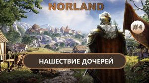 ⚔️НАШЕСТВИЕ ДОЧЕРЕЙ I №4 I NORLAND
