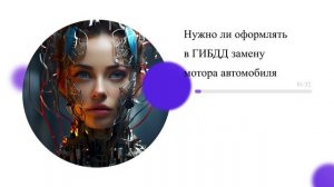 Нужно ли оформлять в ГИБДД замену мотора автомобиля