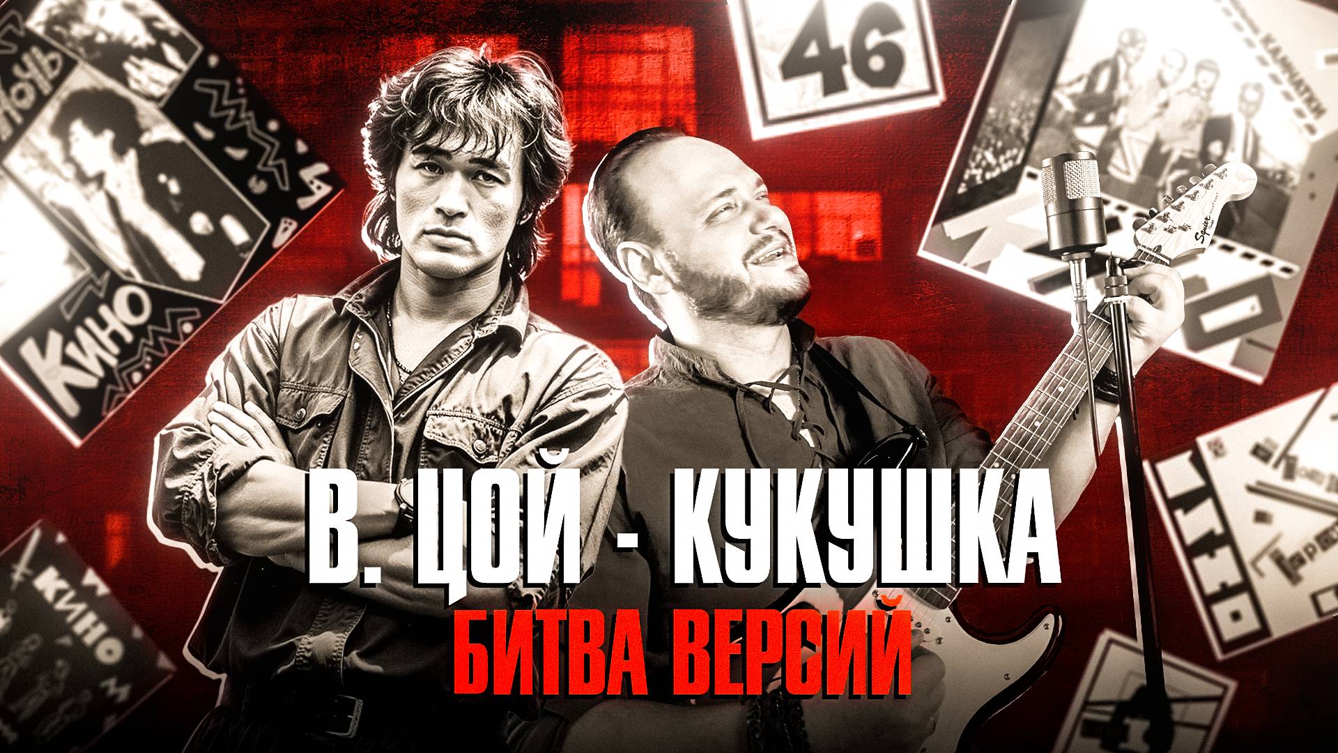 В. Цой Кукушка - Битва версий смотреть онлайн