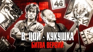 В. Цой Кукушка - Битва версий