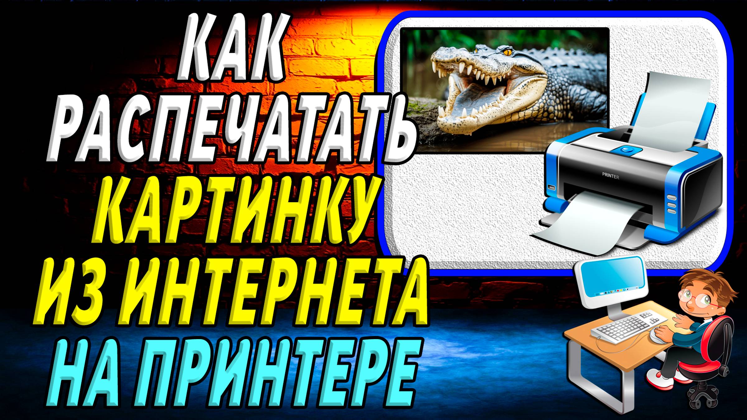 Как Распечатать Картинку из Интернета на Принтере смотреть онлайн