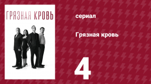 Грязная кровь 4 серия (сериал, 2024)
