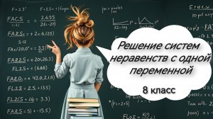 Решение систем неравенств с одной переменной. Алгебра. 8 класс