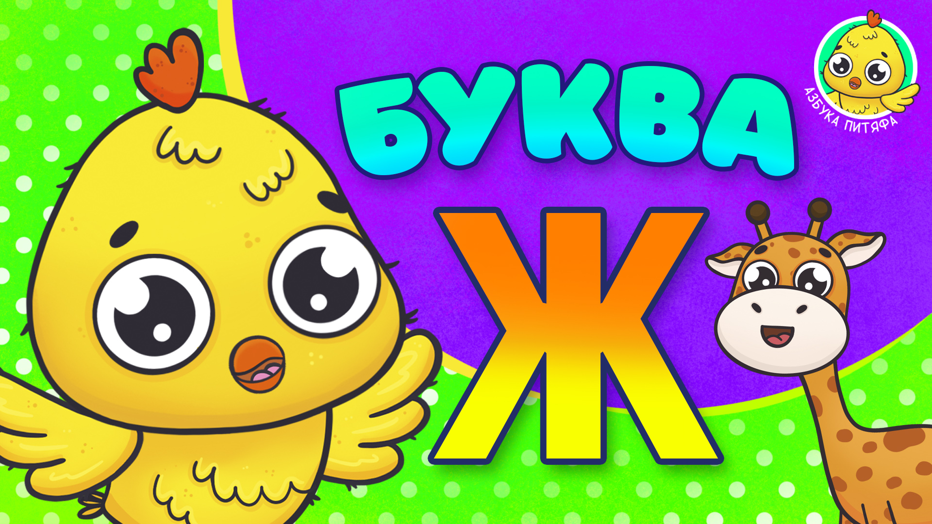 ПИТЯФ И БУКВА Ж ♫ АЗБУКА ПИТЯФА ДЛЯ МАЛЫШЕЙ И ДЕТЕЙ ☺ ЗВЕРЯТА - РЕБЯТАМ ПРО БУКВЫ МУЛЬТиВАРИК ТВ 0+ смотреть онлайн
