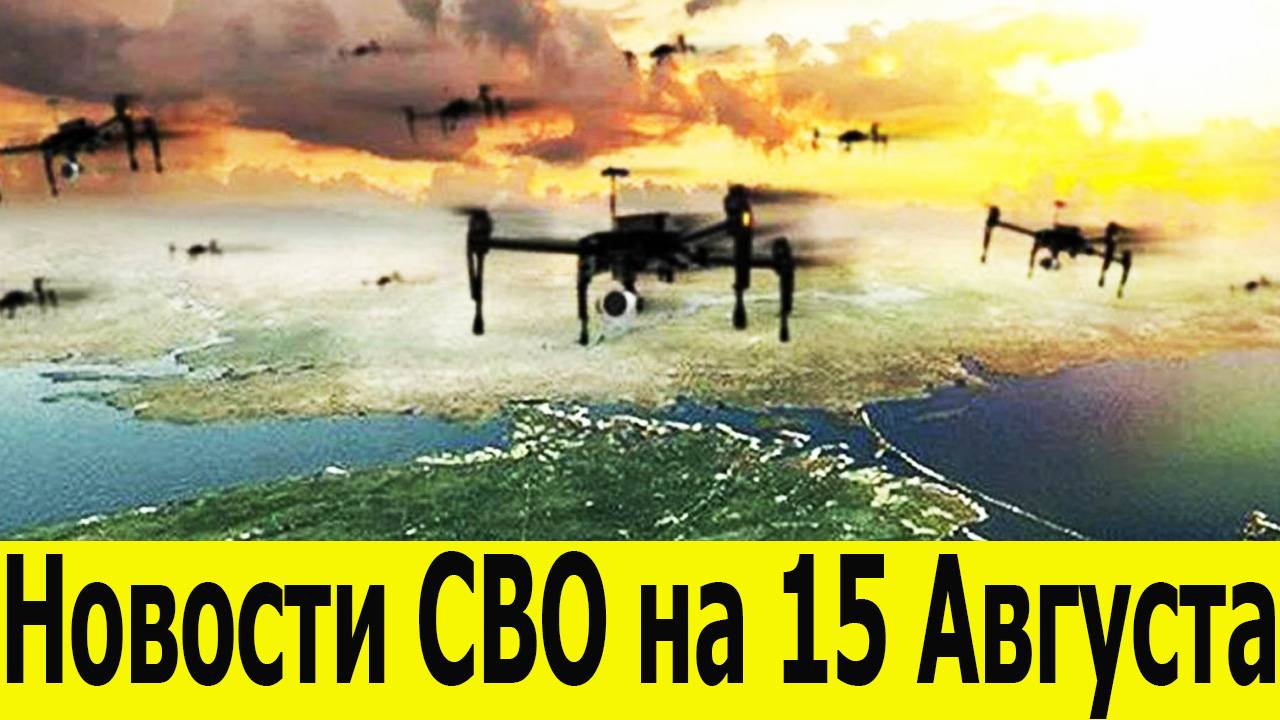 Новости СВО на 15 Августа. Щербиновка и Искра взяты! Сводки с фронта. Новости сегодня 15.08.2025 смотреть онлайн