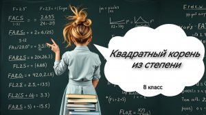 Квадратный корень из степени. Алгебра. 8 класс