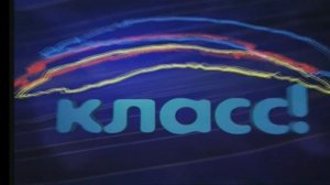 Телекомпания «Класс» (2004-2014) заставка, но под звук заставки Sega Dreamcast.