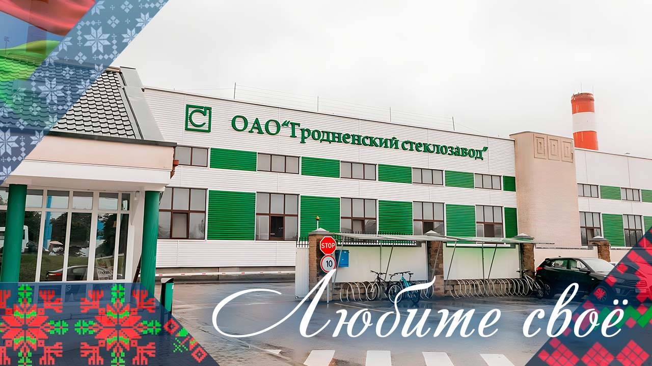 ОАО "Гродненский стеклозавод" | Любите свое!