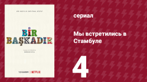 Мы встретились в Стамбуле 4 серия (сериал, 2020)