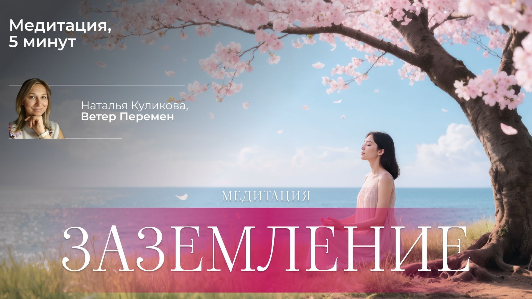 Медитация: Заземление