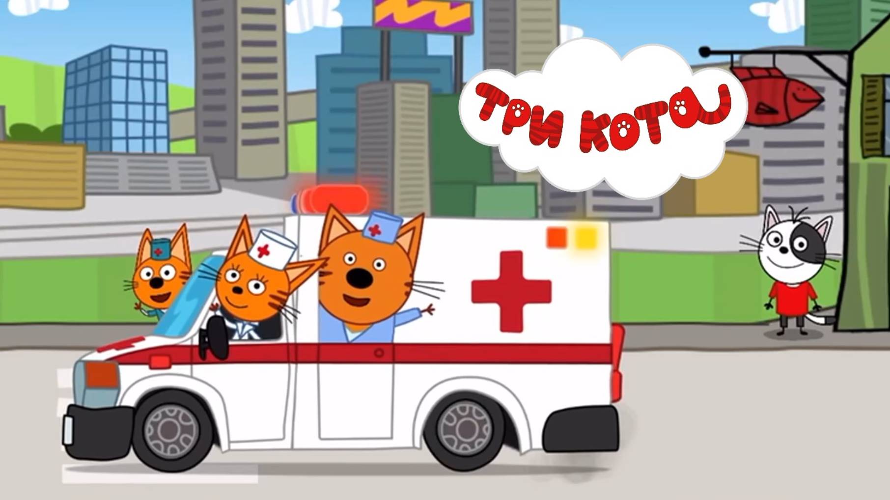 Три Кота | Три Кота Сборник Серий Доктора | Три Кота Мультик Интерактивный | Три Кота смотреть смотреть онлайн