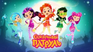 Сказочный патруль: приключения . Супер Девочки получили Высший ранг!