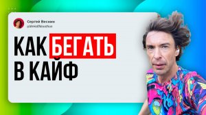 Как превратить бег в удовольствие