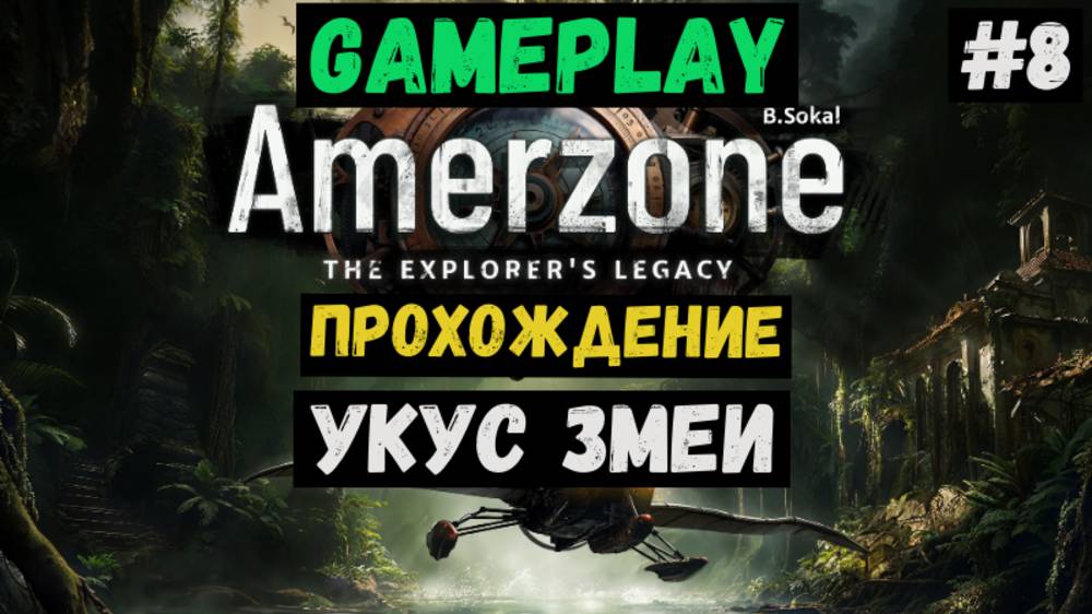 Укус змеи / Amerzone / Прохождение / Steam / ЛЕТСПЛЕЙ / GAMEPLAY / #8 смотреть онлайн