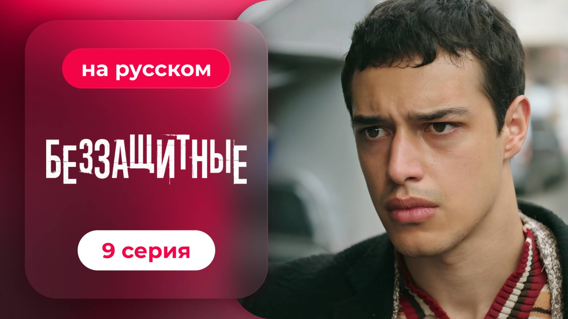 Беззащитные | 9 серия (русская озвучка) смотреть онлайн