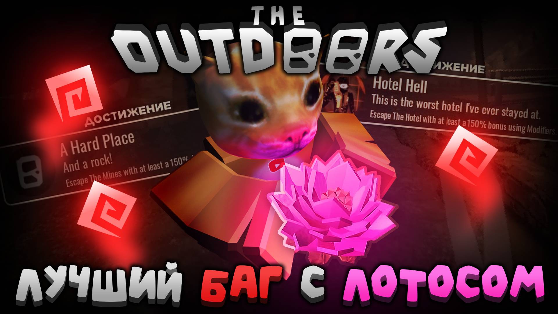 🔥ЛУЧШИЙ БАГ С ЛОТОСОМ!💥 АЧИВКИ НА 150% - ЛЕГКО!🍃 | The Outdoors | Сашокен