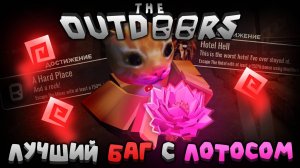 🔥ЛУЧШИЙ БАГ С ЛОТОСОМ!💥 АЧИВКИ НА 150% - ЛЕГКО!🍃 | The Outdoors | Сашокен