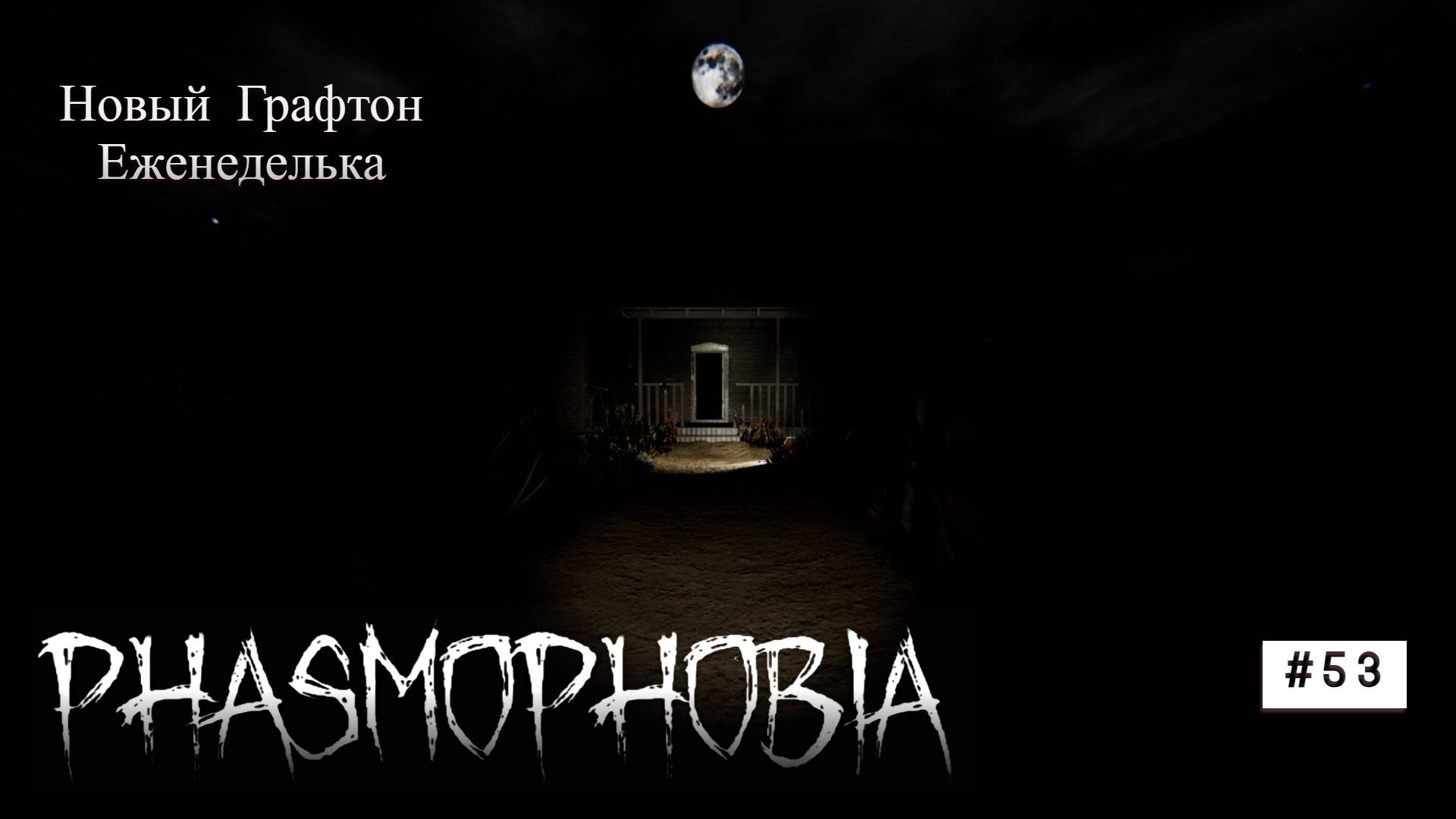 Phasmophobia # 53 Новый Графтон #phasmophobia #games смотреть онлайн