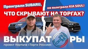 Проиграли SUBARU, но выиграли KIA SOUL! ЧТО СКРЫВАЮТ НА ТОРГАХ?