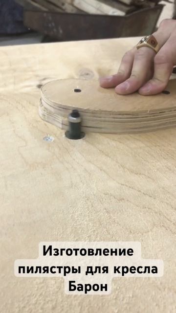 Изготовление пилястры для кресла Барон #фреза #диван #кресло #дудук