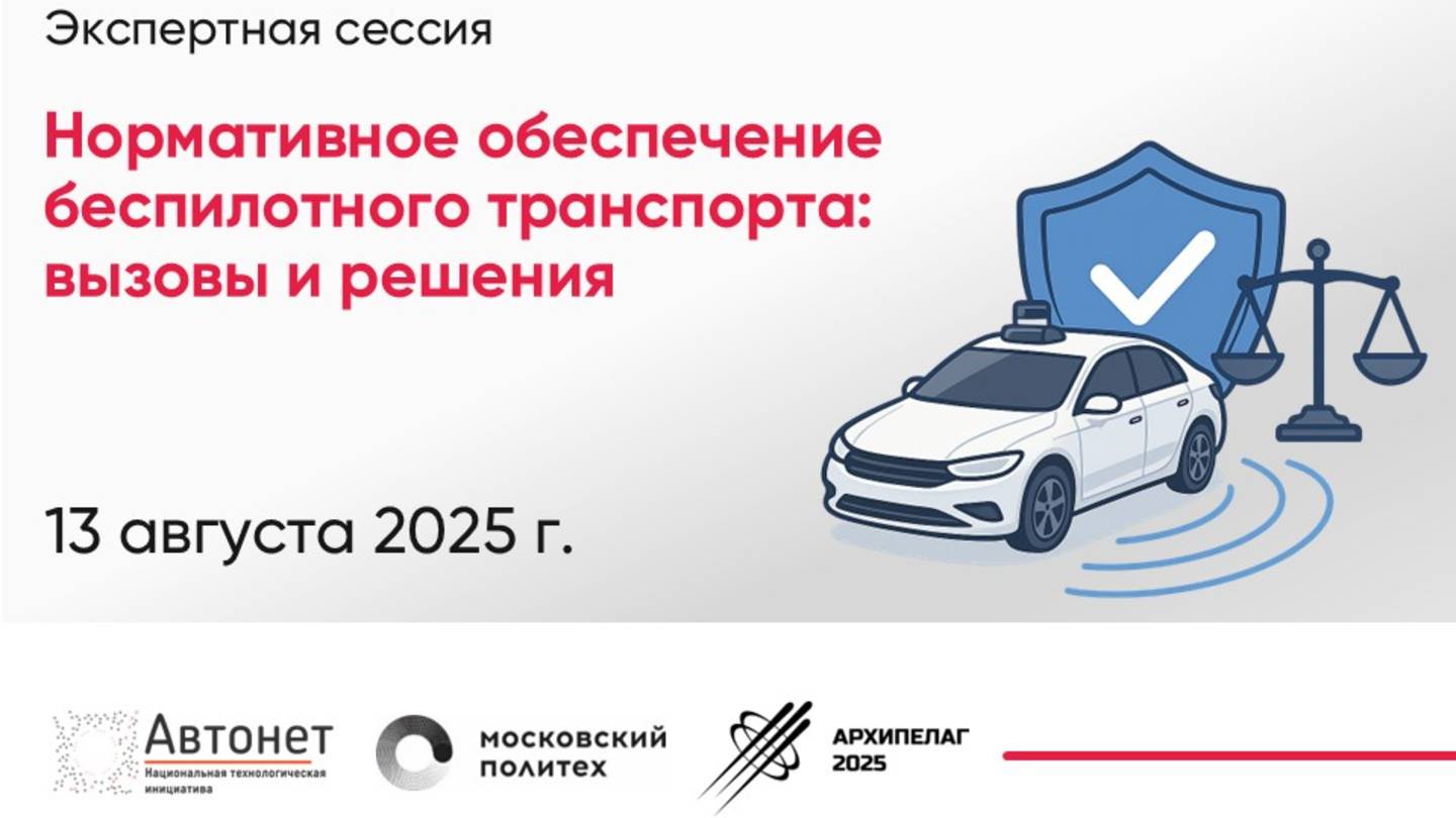 Административные барьеры и нормативное регулирование в сфере беспилотного транспорта