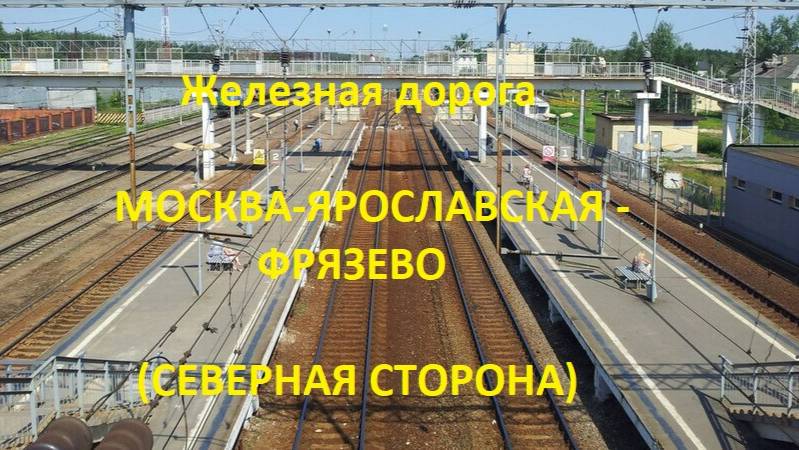 Железная дорога Москва-Ярославская - Щелково - Фрязево (вид из окна поезда, северная сторона) (МЖД)