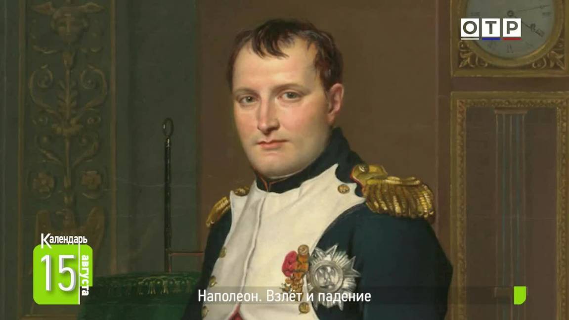 Наполеон. Взлет и падение