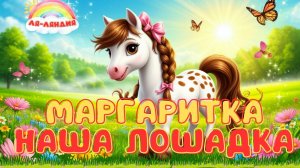 НАША ЛОШАДКА МАРГАРИТКА + РАЗВИВАЮЩИЕ МУЛЬТИКИ ПРО ЖИВОТНЫХ  + ПЕСНЯ + ДОБРЫЙ МУЛЬТИК