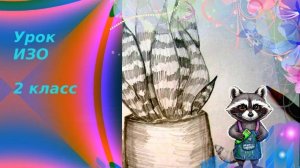 Рисуем комнатный цветок карандашом. Урок ИЗО. Красота природных форм в искусстве графики