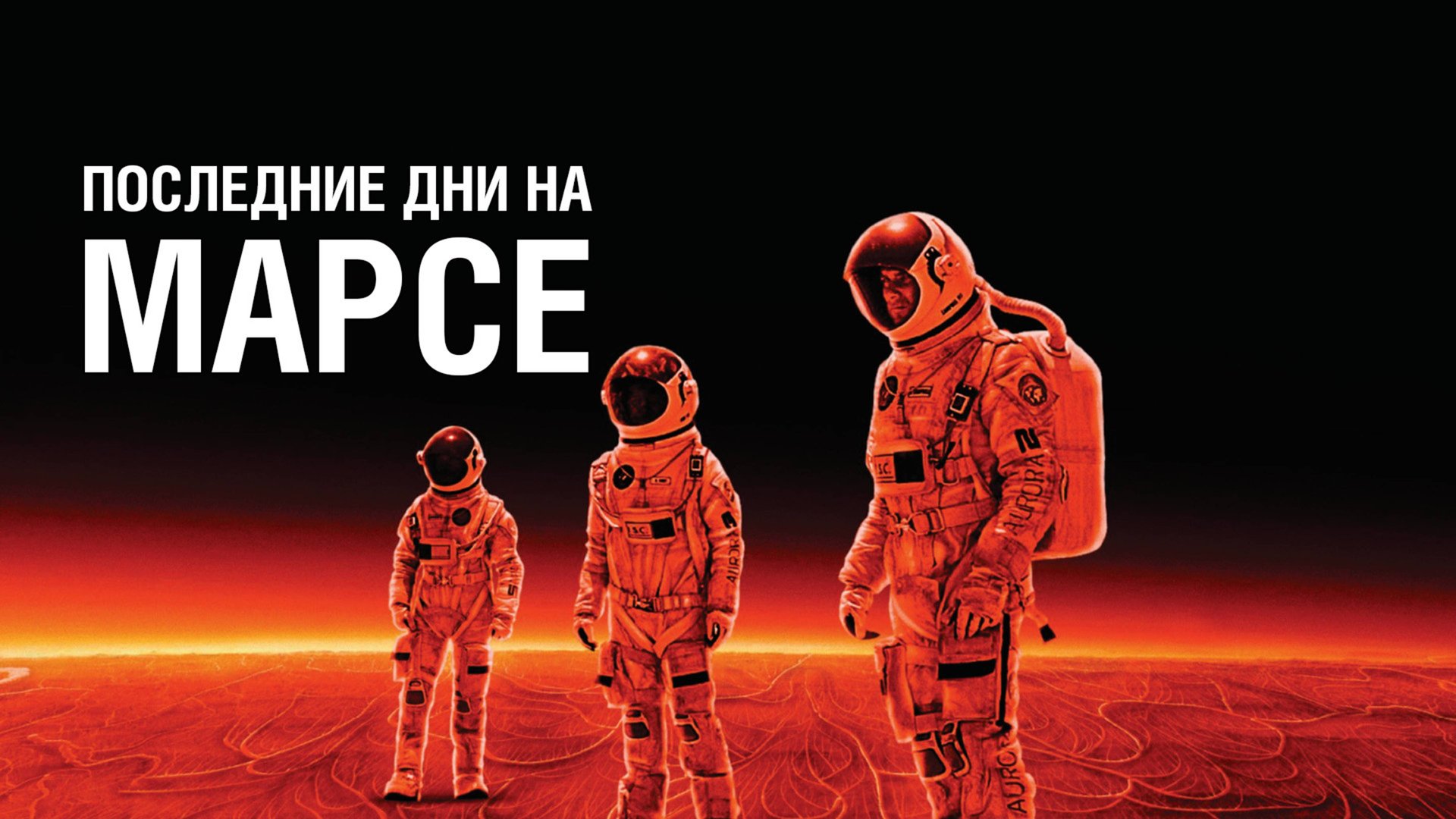 Последние дни на Марсе | The Last Days on Mars (2013)