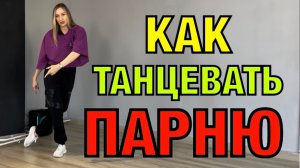 Как танцевать парню в клубе. Клубные танцы для мужчин