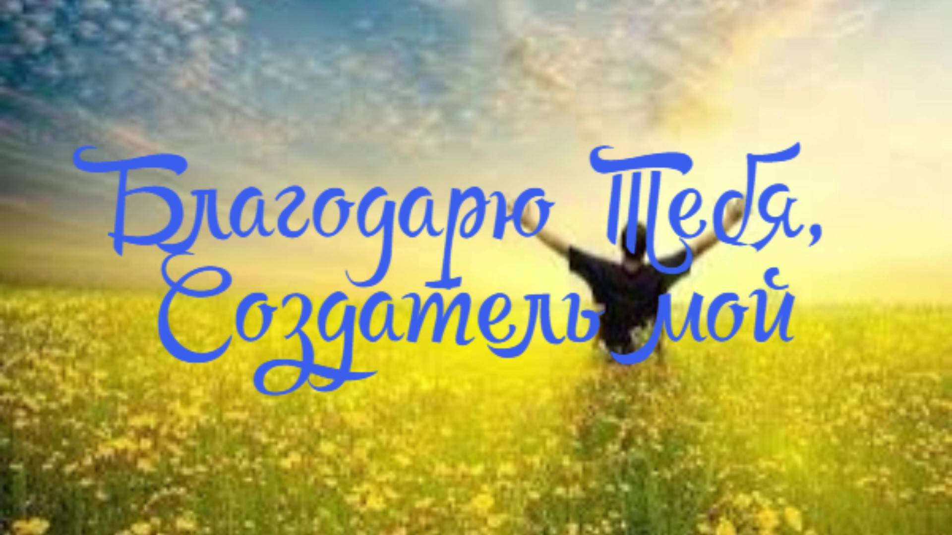 Благодарю Тебя, Создатель мой смотреть онлайн